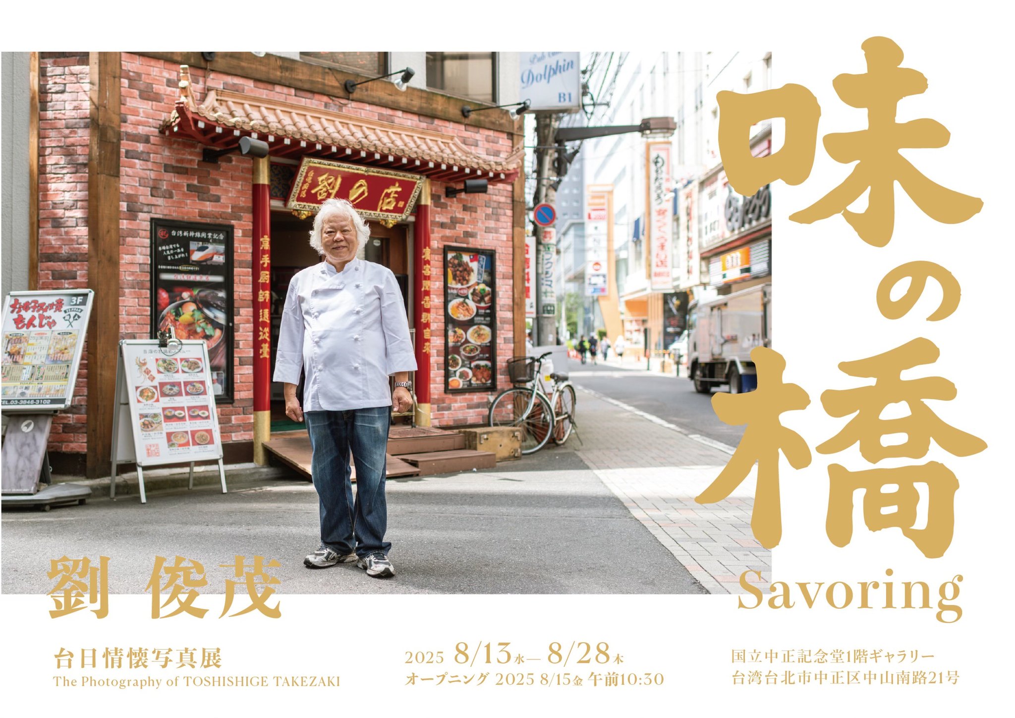 名廚劉俊茂《味の橋》：半世紀人生與料理攝影的交會