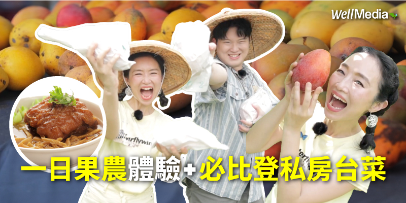 台南人的美味信仰：玉井李裕崇與台江蔡瑞成的食農人生