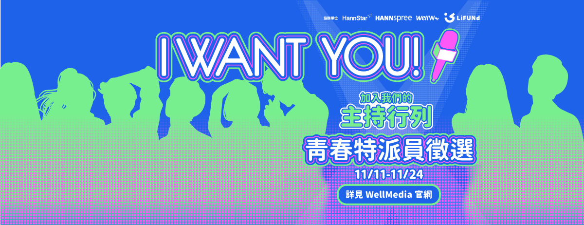 「WellMedia 青春特派員」活動 決選入圍名單公告