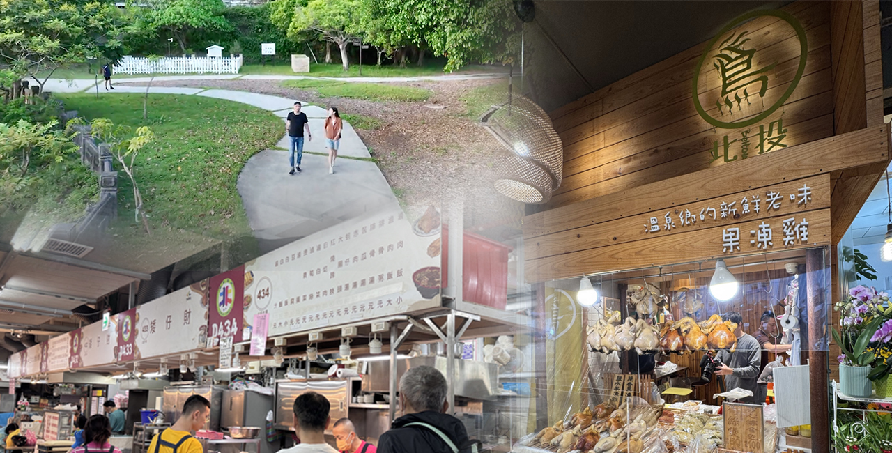 市場排隊傳說「果凍雞」VS.滷肉飯 北投一日食玩超Chill