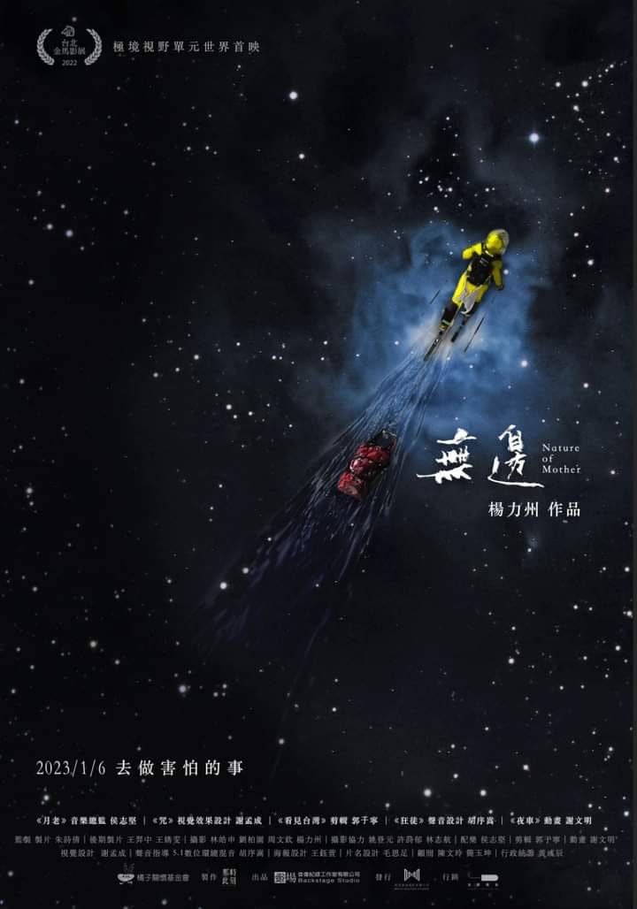 金馬紀錄片單《無邊》楊力州導演：人就像月亮一樣，有亮面也有暗面