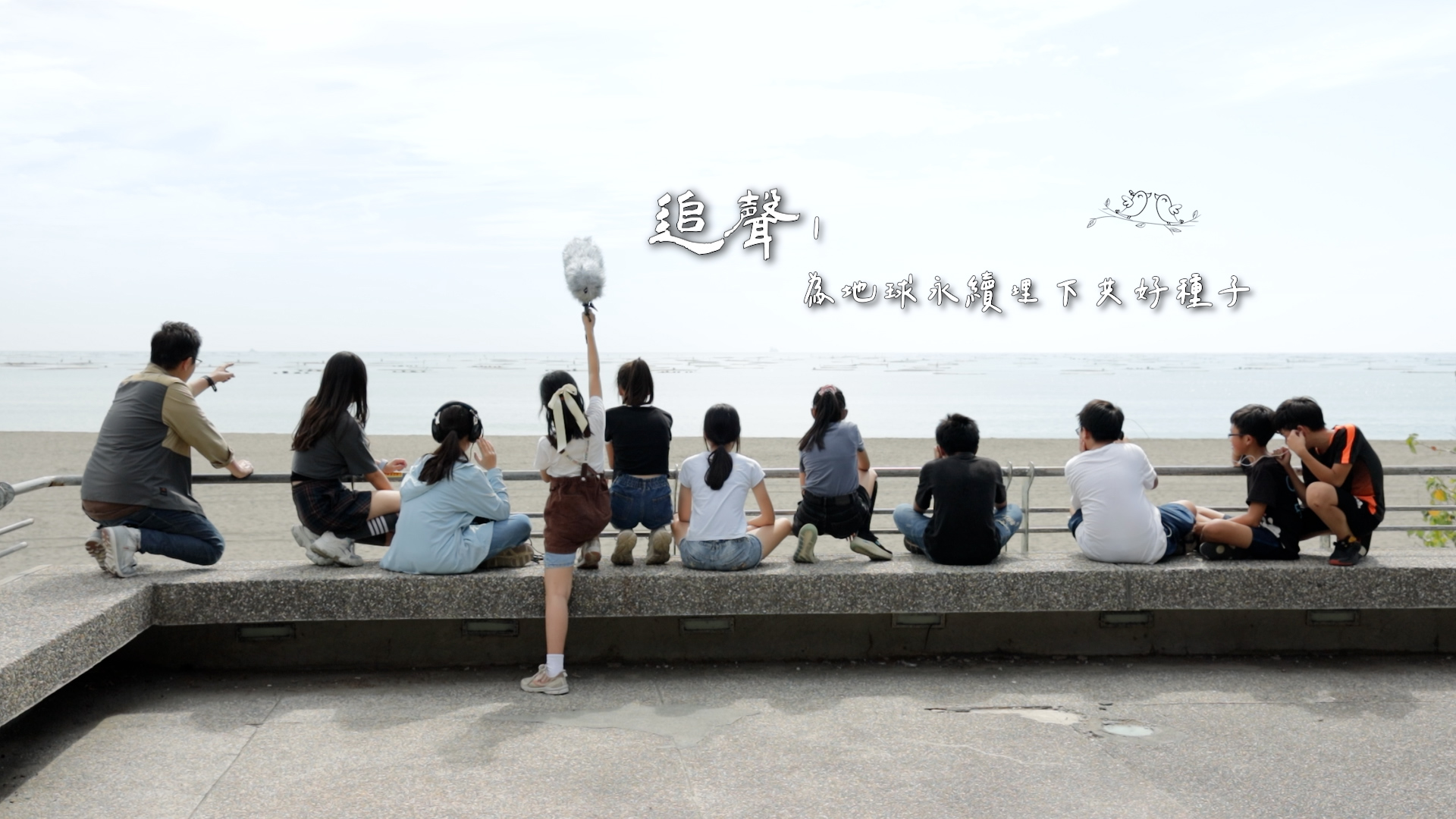 有沒有什麼聲音，是現在不記錄，十年後就消...