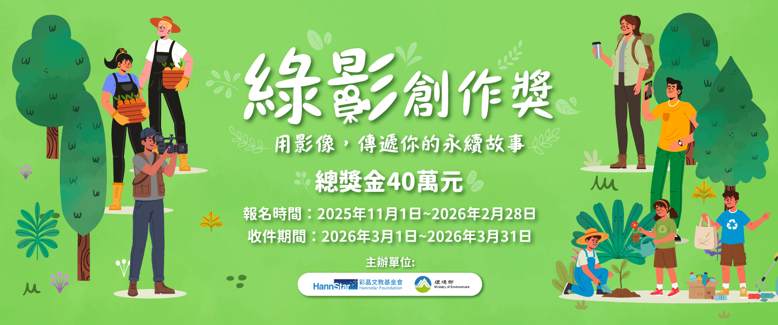 第一屆 綠影創作獎